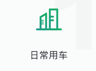日常用车