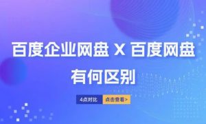 百度企业网盘和个人网盘有什么区别