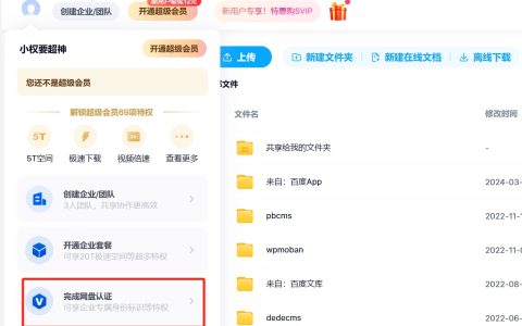 百度网盘怎么做企业认证，操作方式在哪里