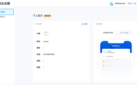 百度网盘企业版 如何设置企业名片用于对外展示品牌形象