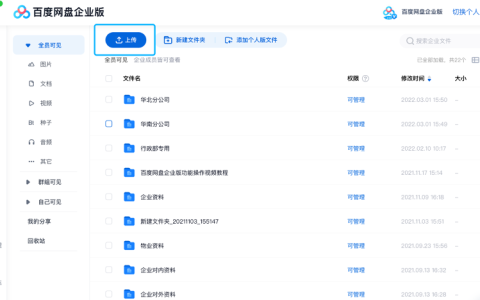 百度企业网盘 如何设置全员可见