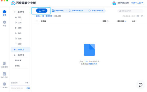 百度网盘企业版群组可见区域创建文件操作方式