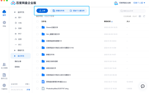 百度企业云盘 如何自己可见区域创建文件