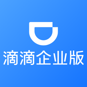 滴滴企业版